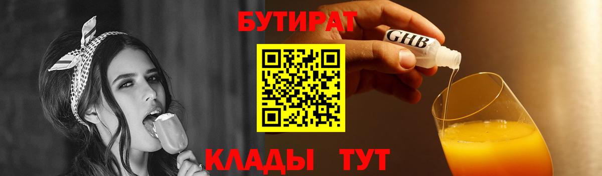Бутират 1.4BDO  Вход с VPN  БУТИРАТ  Крымск 