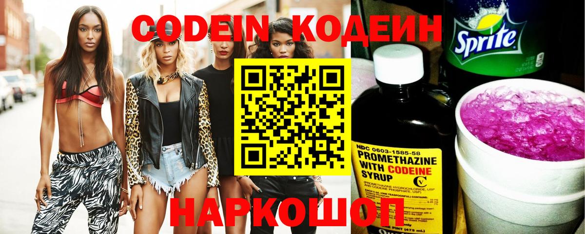 Кодеин напиток Lean (лин)  Вход с VPN  Крымск 